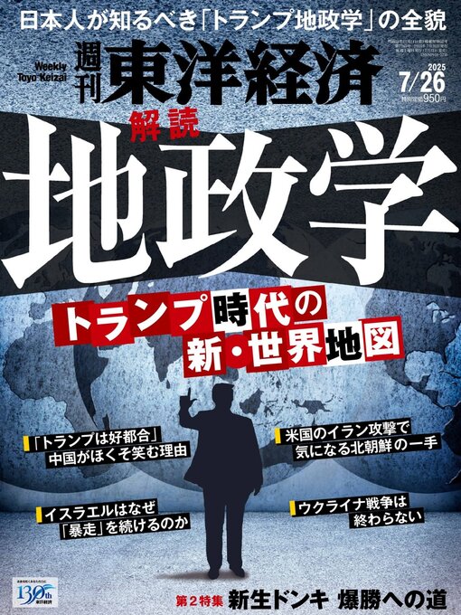 Title details for 週刊東洋経済 by Toyo Keizai Inc. - Available